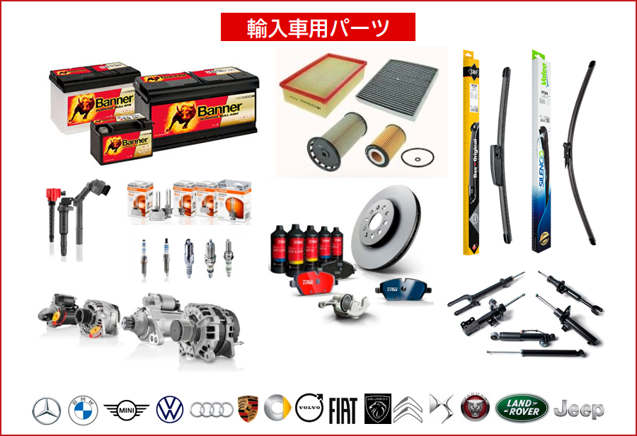 輸入車用パーツ